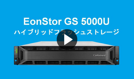 EonStor GS 5000Uハイブリッド フラッシュユニファイドストレージ 製品紹介