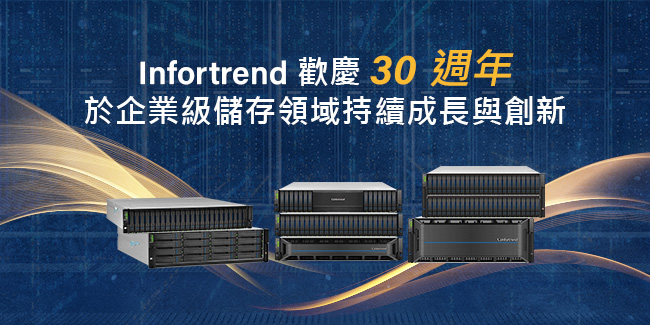 Infortrend 歡慶 30 週年 於企業級儲存領域持續成長與創新