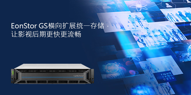 EonStor GS Scale-Out Unified Storage Accelerates Media Post-Production
