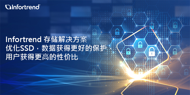 Infortrend 資料儲存方案內建 SSD 優化技術—強化資料保護、提高使用效益
