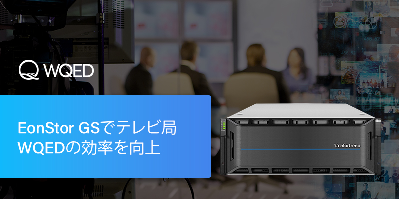 EonStor GSでテレビ局WQEDの効率を向上