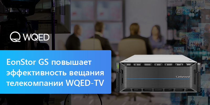 EonStor GS повышает эффективность вещания телекомпании WQED-TV