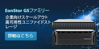 企業向けスケールアウト高可用性ユニファイドストレージ