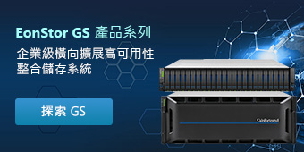 企業級橫向擴展高可用性整合儲存系統