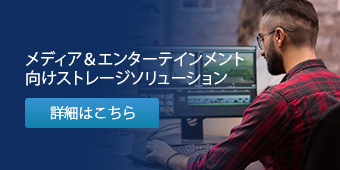 メディア＆エンターテインメント向けストレージソリューション