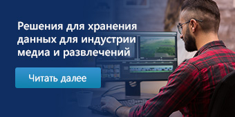Решения для хранения данных для индустрии медиа и развлечений