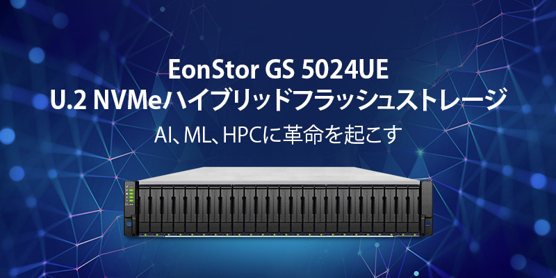 EonStor GS 5024UE U.2 NVMeハイブリッドフラッシュストレージ AI、ML、HPCに革命を起こす