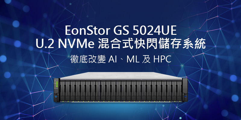 EonStor GS 5024UE U.2 NVMe 混合式快閃儲存系統 徹底改變 AI、ML 及 HPC