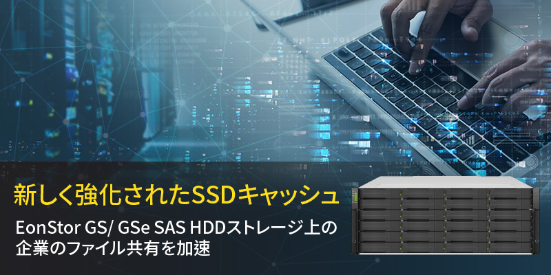 New Enhanced SSD Cache on EonStor GS/GSe SAS HDD Storage Accelerates Enterprise File Sharing